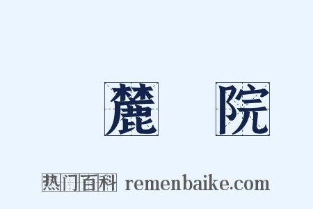 嶽麓書院是什么意思的图片